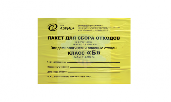 Пакеты для сбора отходов класса «Б»